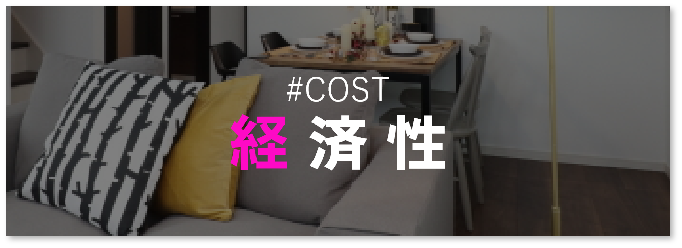 COST 経済性