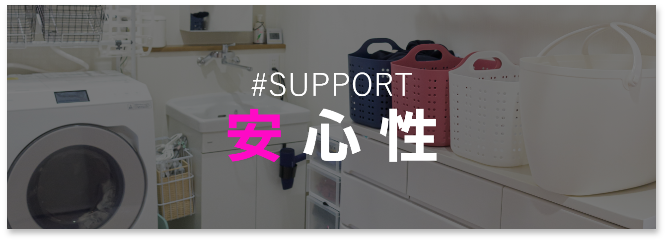 SUPPORT 安心性