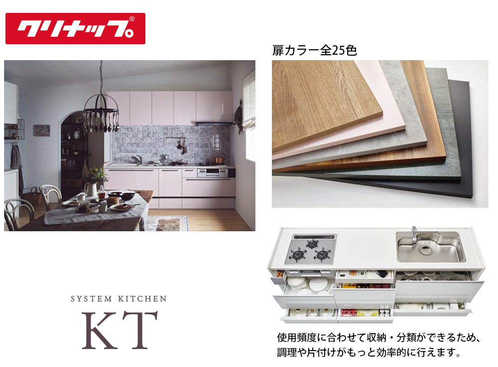 デザインや素材、収納力にこだわったキッチン「KT」