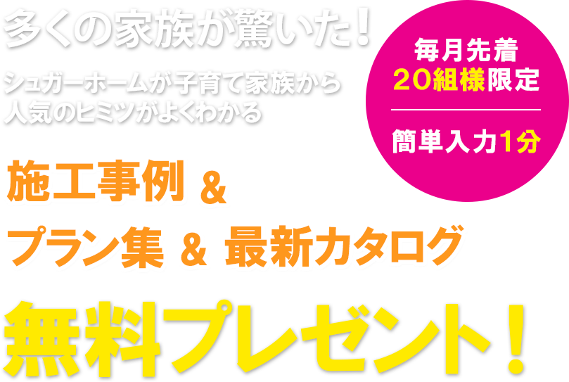 施工事例&プラン集＆最新カタログ無料プレゼント！