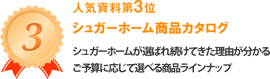 シュガーホームが選ばれ続けてきた理由が分かるご予算に応じて選べる商品ラインナップ