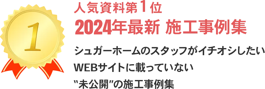 シュガーホームのスタッフがイチオシしたいWEBサイトに載っていない“未公開”の施工事例集