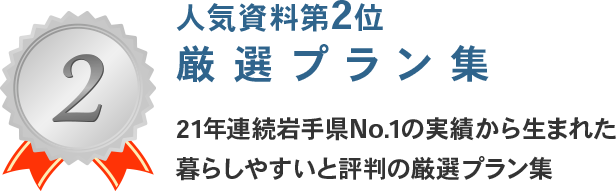 21年連続岩手県No.1の実績から生まれた暮らしやすいと評判の厳選プラン集