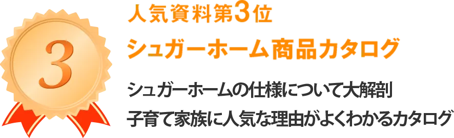 シュガーホームの価格と仕様について大解剖。子育て家族に人気な理由がよくわかるカタログ