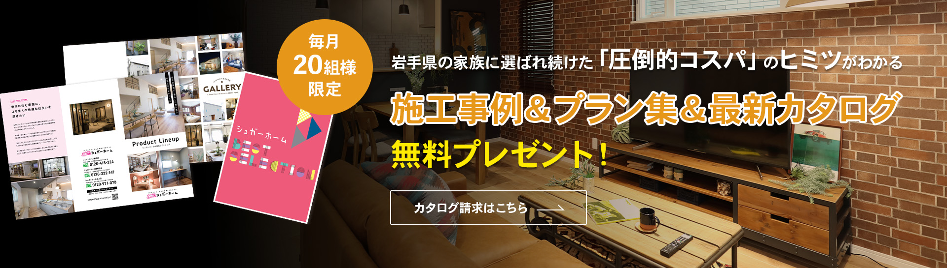 施工事例＆プラン集＆最新カタログ
