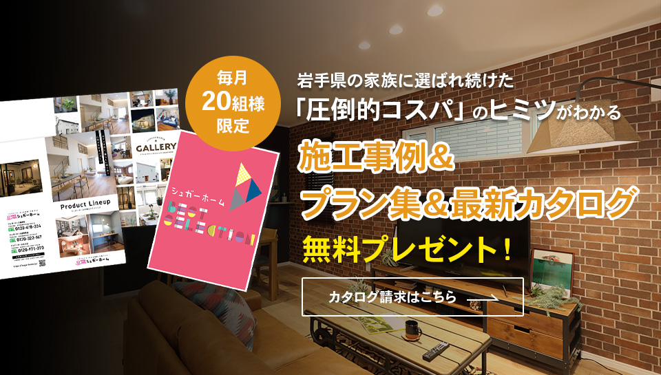 施工事例＆プラン集＆最新カタログ