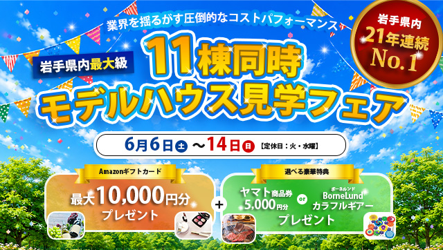 【岩手県内最大級】11棟同時モデルハウス見学フェア6月6日（土）~14日（日）