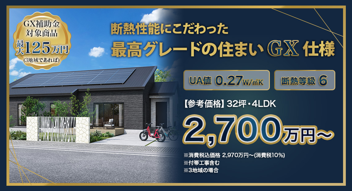断熱性能にこだわった最高グレードの住まいGX仕様