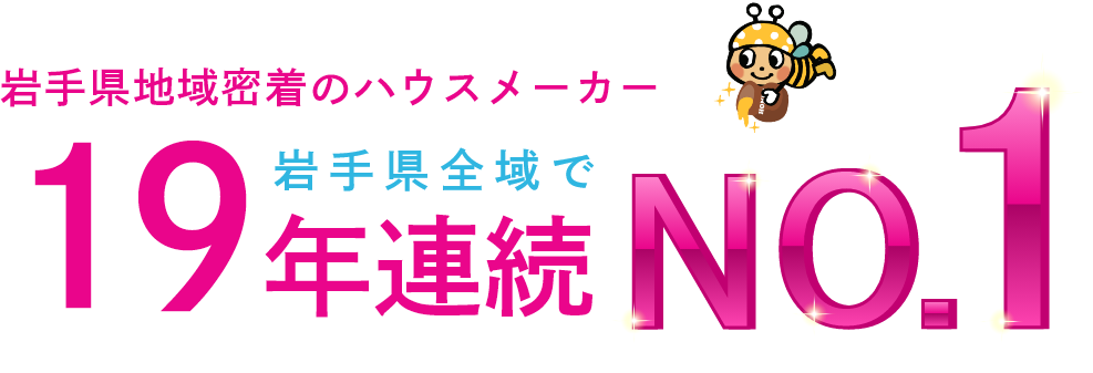 岩手県地域密着のハウスメーカー 岩手県全域で19年連続No.1