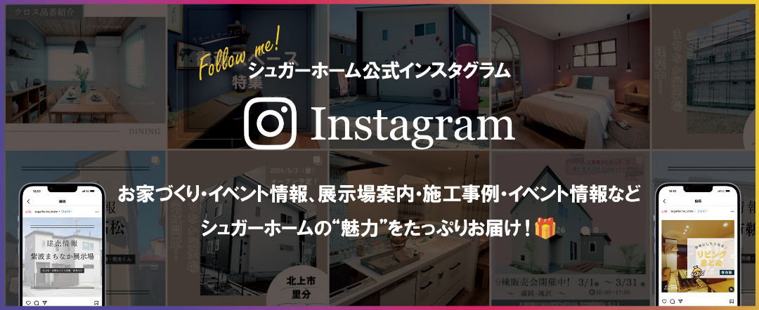 Instagram 岩手県内でお家を建てるなら【#シュガーホーム 】