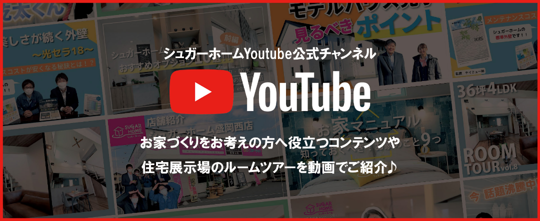 YouTube ［岩手のお家づくり］シュガーホーム公式チャンネル