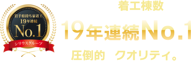 岩手県持ち家着工棟数19年連続No.1の圧倒的なクオリティ