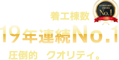 岩手県持ち家着工棟数19年連続No.1の圧倒的なクオリティ