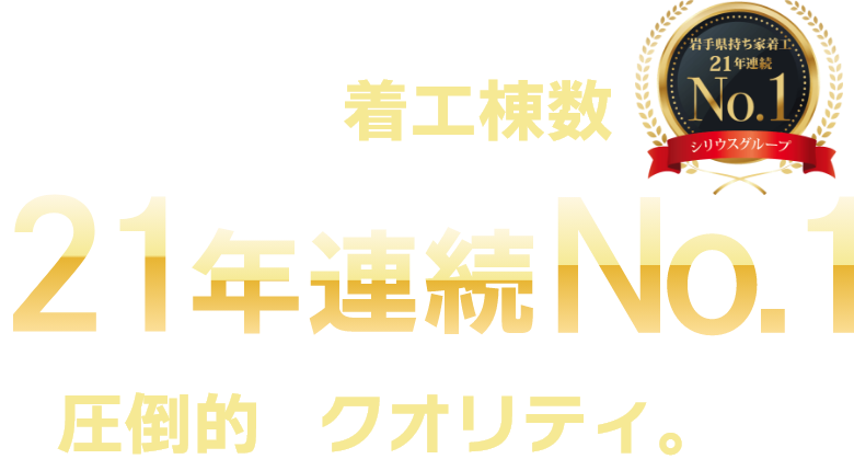 岩手県持ち家着工棟数21年連続No.1の圧倒的なクオリティ