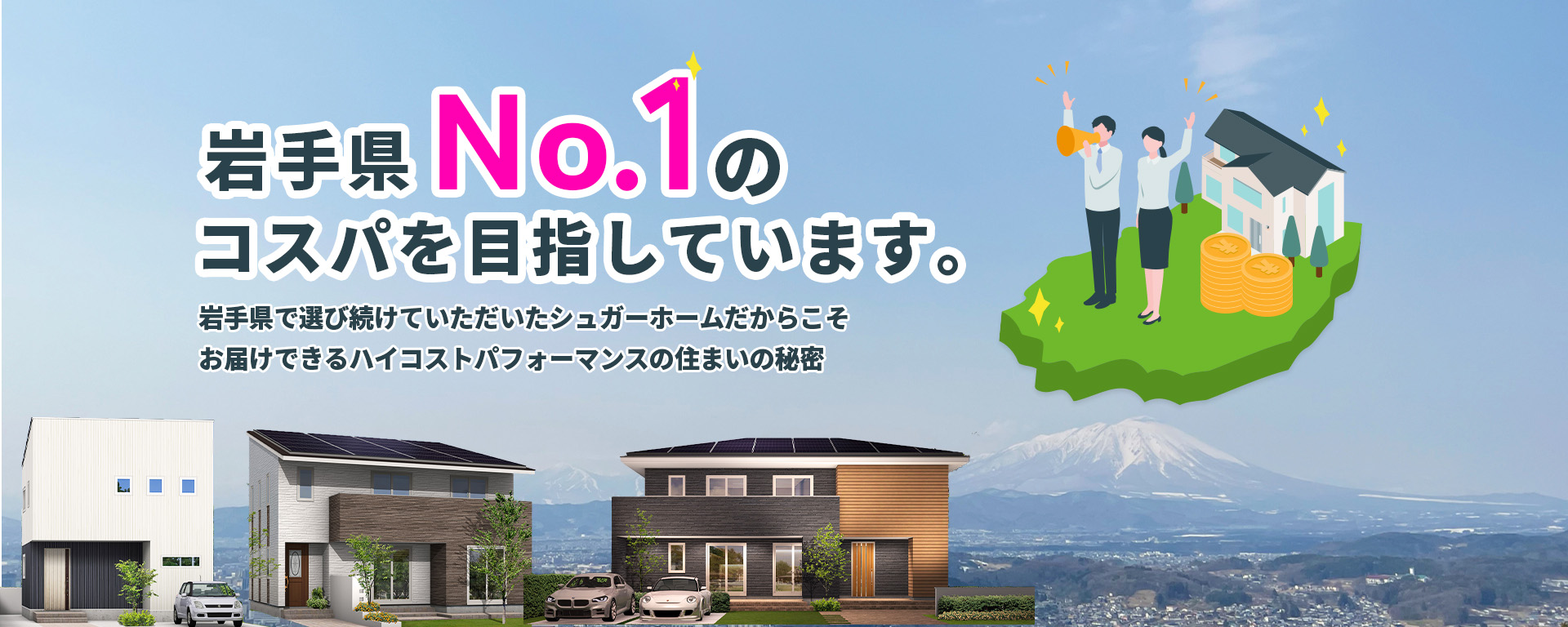 岩手県No.1のコスパを目指しています。 月々の支払いを抑える明朗会計＆メンテナンスフリー