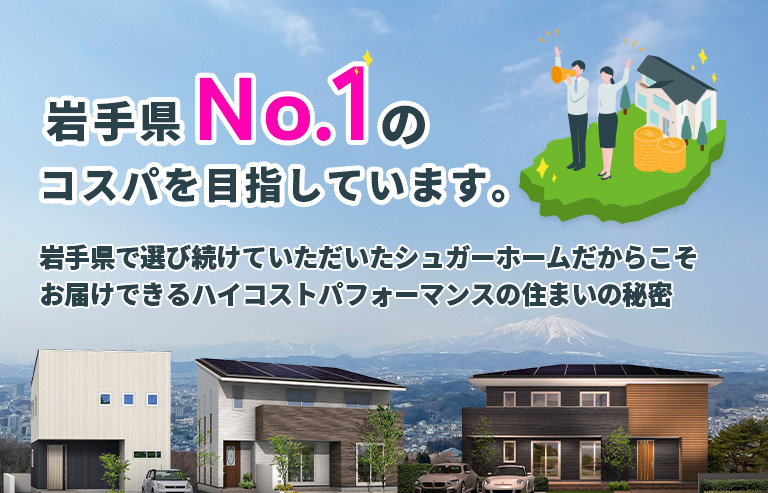 岩手県No.1のコスパを目指しています。 月々の支払いを抑える明朗会計＆メンテナンスフリー