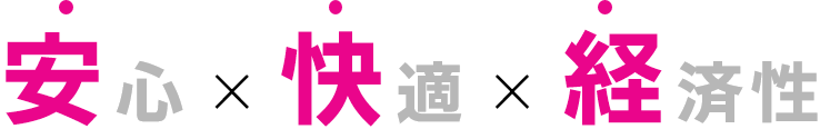 安心×快適×経済性