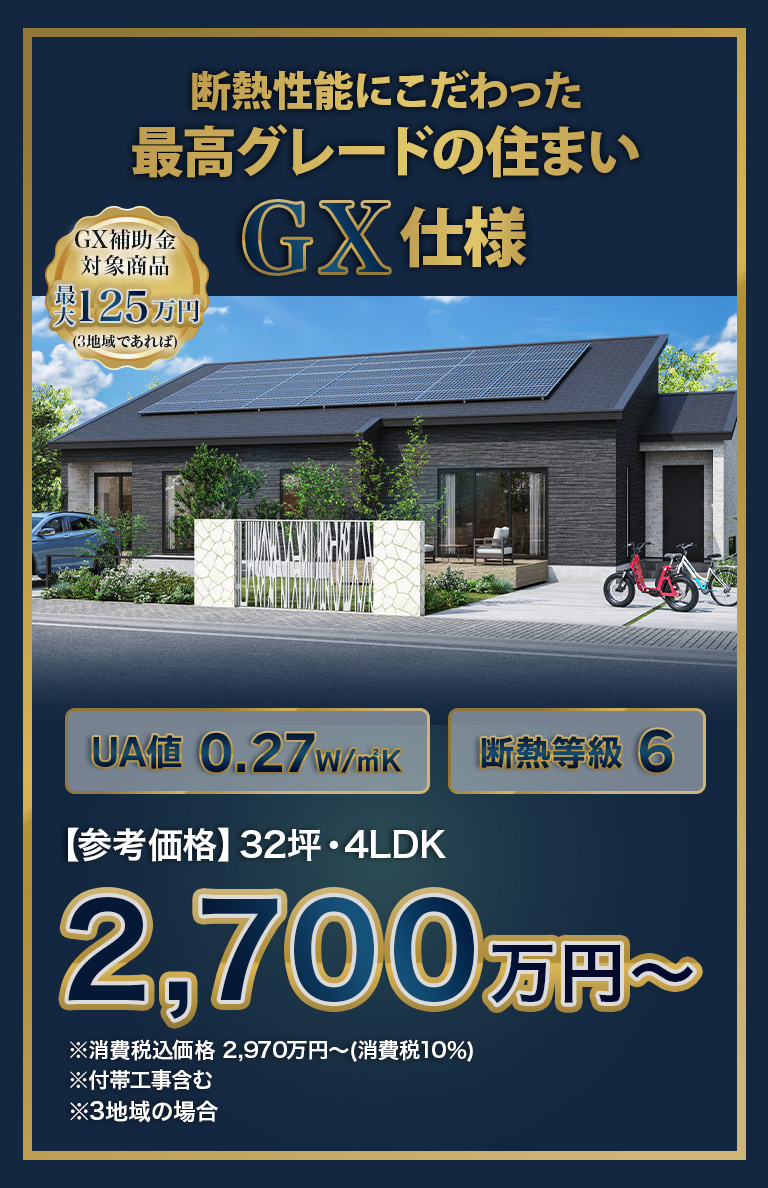 断熱性能にこだわった最高グレードの住まいGX仕様