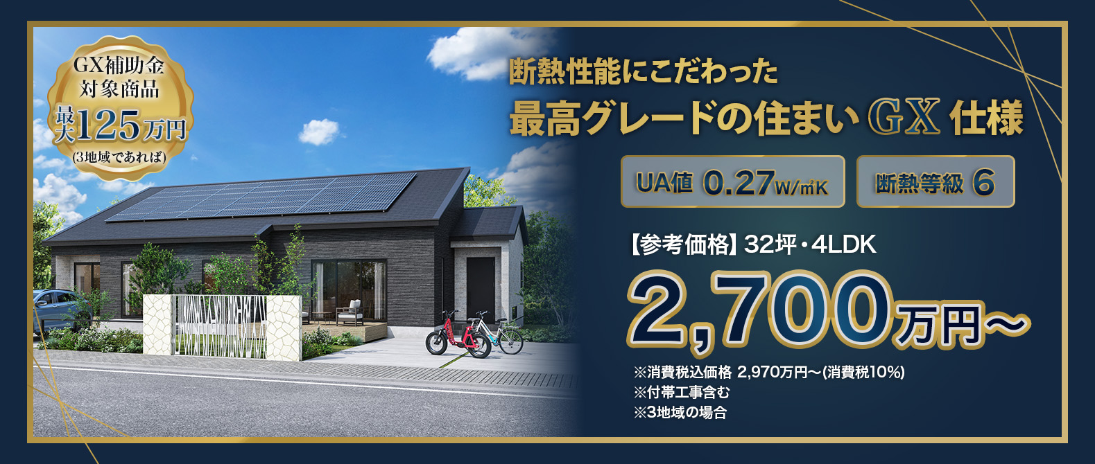 断熱性能にこだわった最高グレードの住まいGX仕様