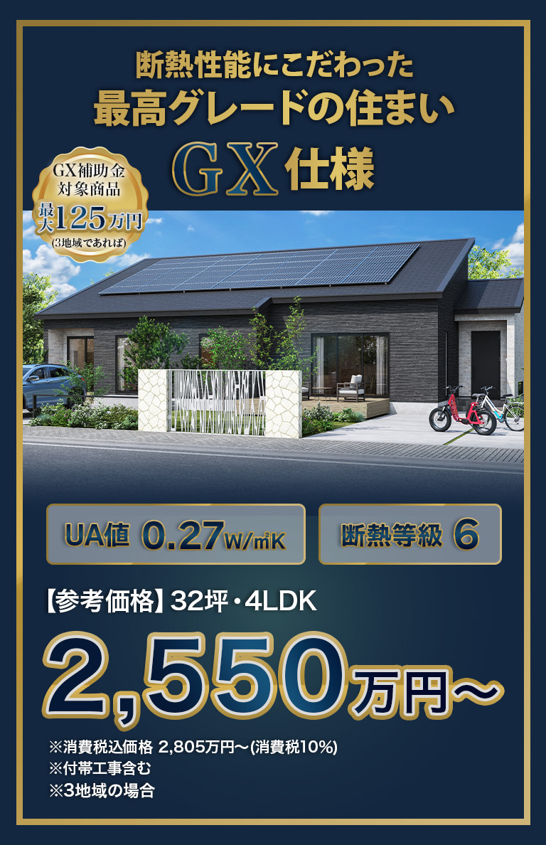断熱性能にこだわった最高グレードの住まいGX仕様