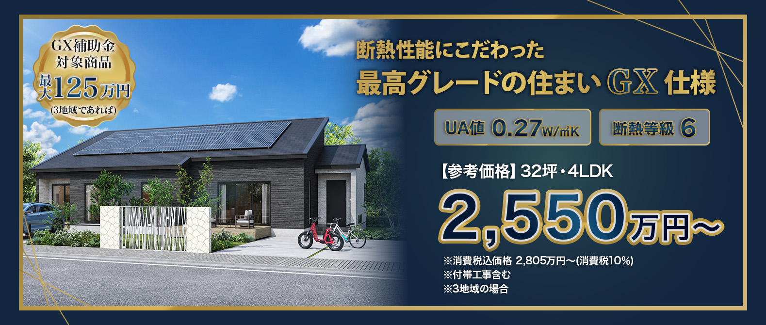 断熱性能にこだわった最高グレードの住まいGX仕様