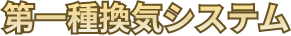 第一種換気システム