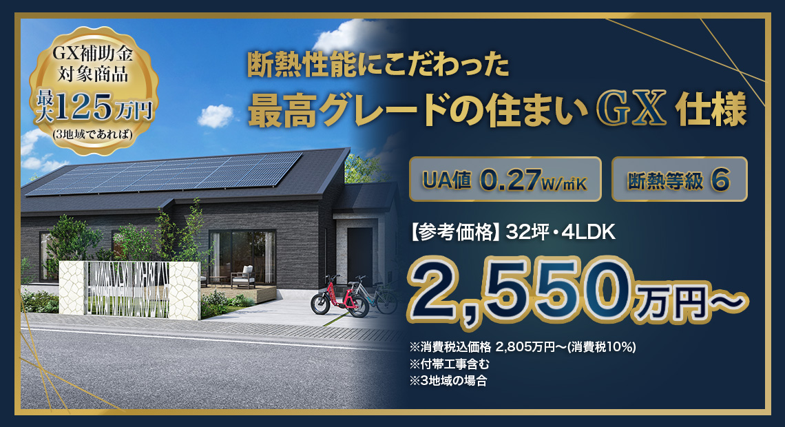 断熱性能にこだわった最高グレードの住まいGX仕様
