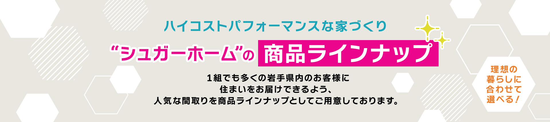 シュガーホームの商品ラインナップ