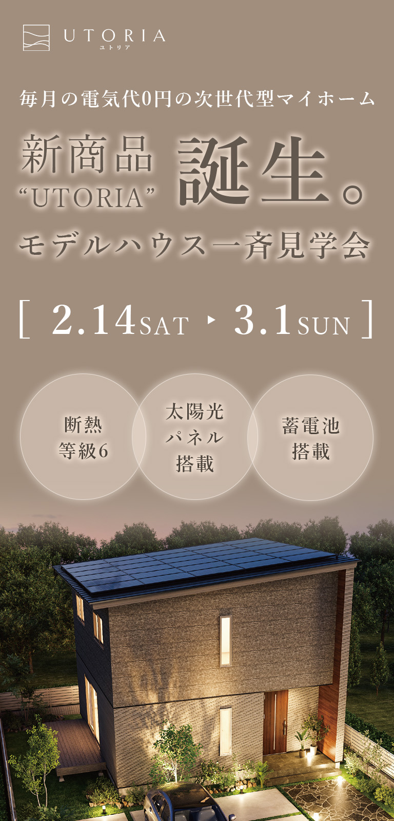 毎月の電気代0円の次世代型マイホーム 新商品“UTORIA”誕生。モデルハウス一斉見学会2.14SAT→3.1SUN