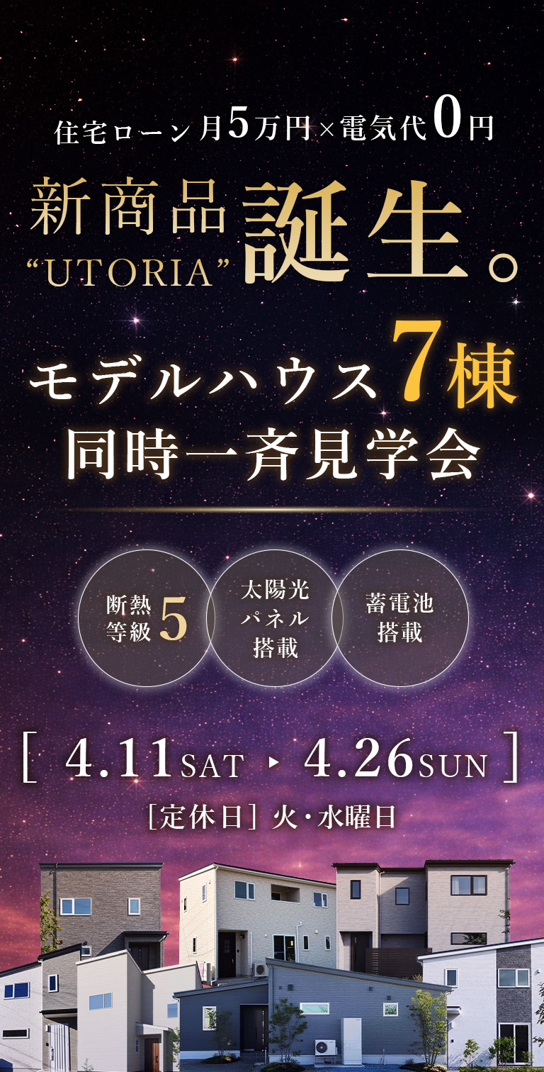 毎月の電気代0円の次世代型マイホーム 新商品“UTORIA”誕生。モデルハウス一斉見学会4.11SAT→4.26SUN
