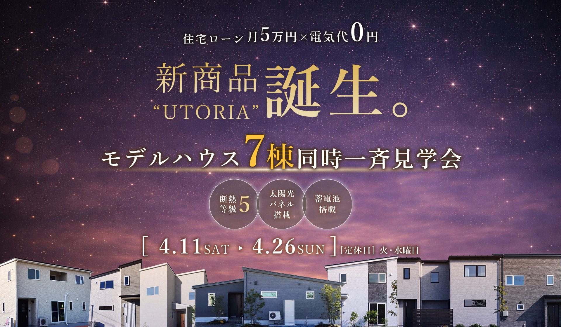 毎月の電気代0円の次世代型マイホーム 新商品“UTORIA”誕生。モデルハウス一斉見学会4.11SAT→4.26SUN
