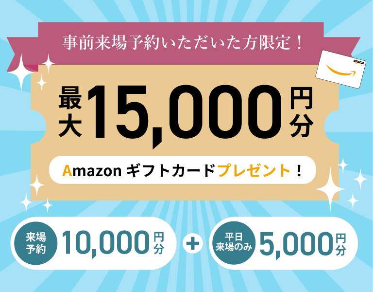事前来場予約いただいた方限定！Amazonギフトカード最大15,000円分プレゼント！