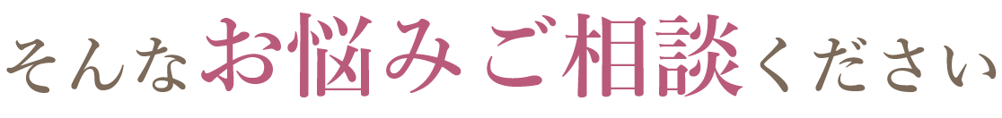 そんなお悩みご相談ください！
