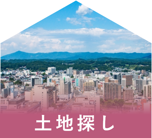 土地探し