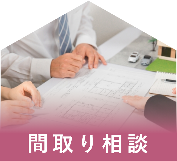 間取り相談