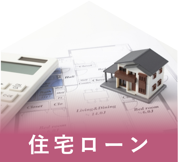 住宅ローン