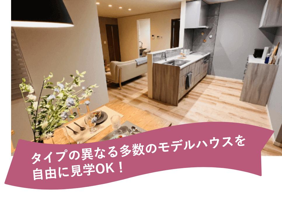 タイプの異なる多数のモデルハウスを自由に見学OK！