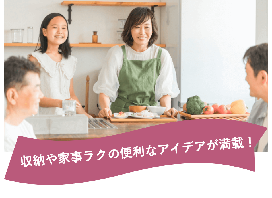 収納や家事ラクの便利なアイデアが満載！