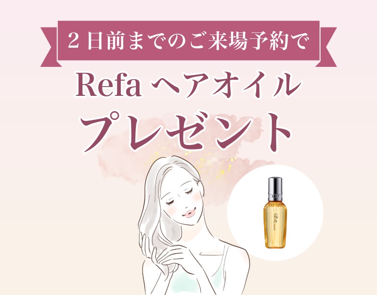 2日前までのご来場予約でRefaのヘアオイルプレゼント