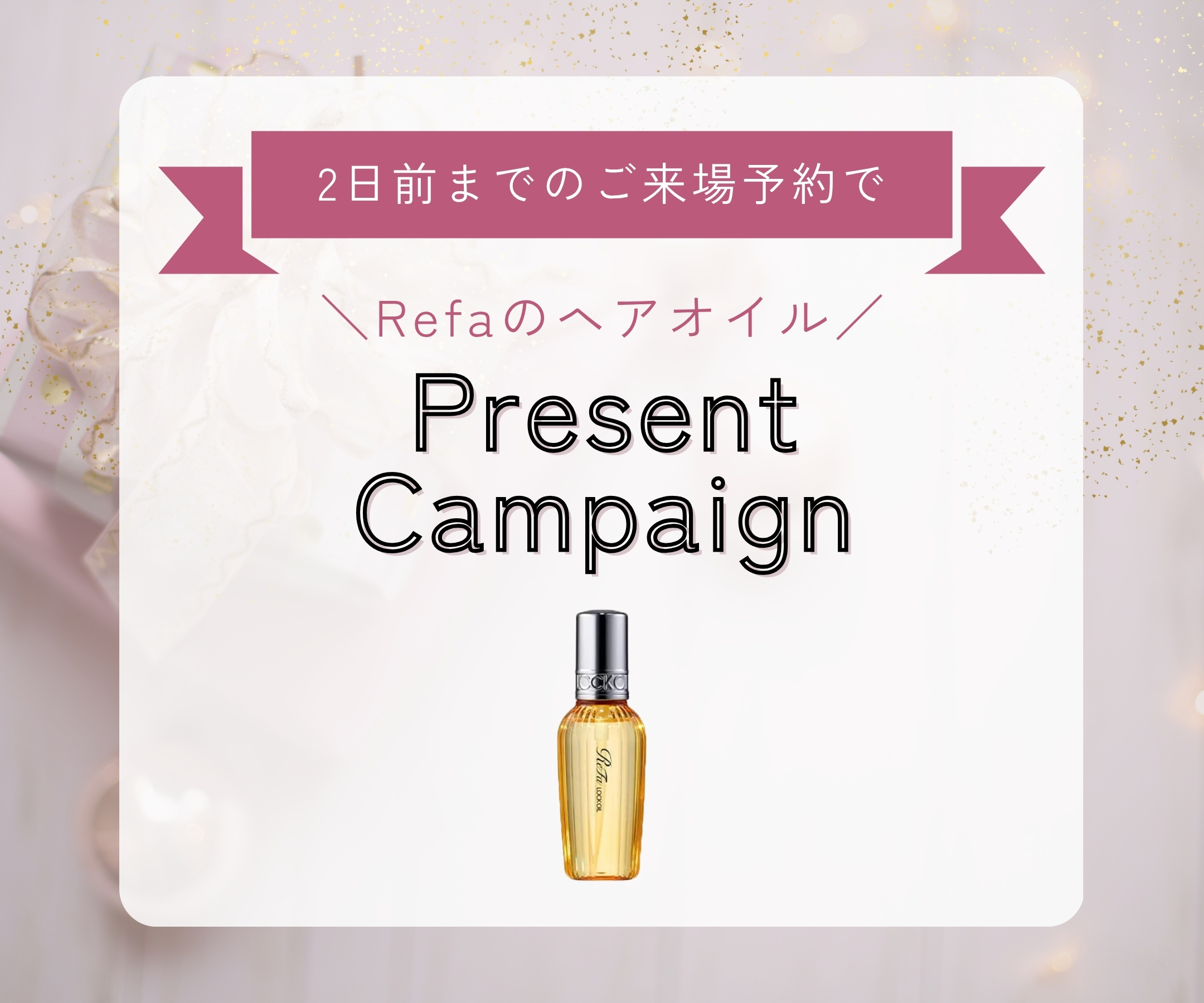 2日前までのご来場予約でRefaのヘアオイルプレゼント