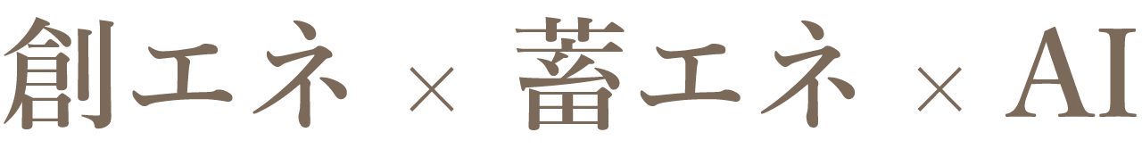 創エネ × 蓄エネ × AI