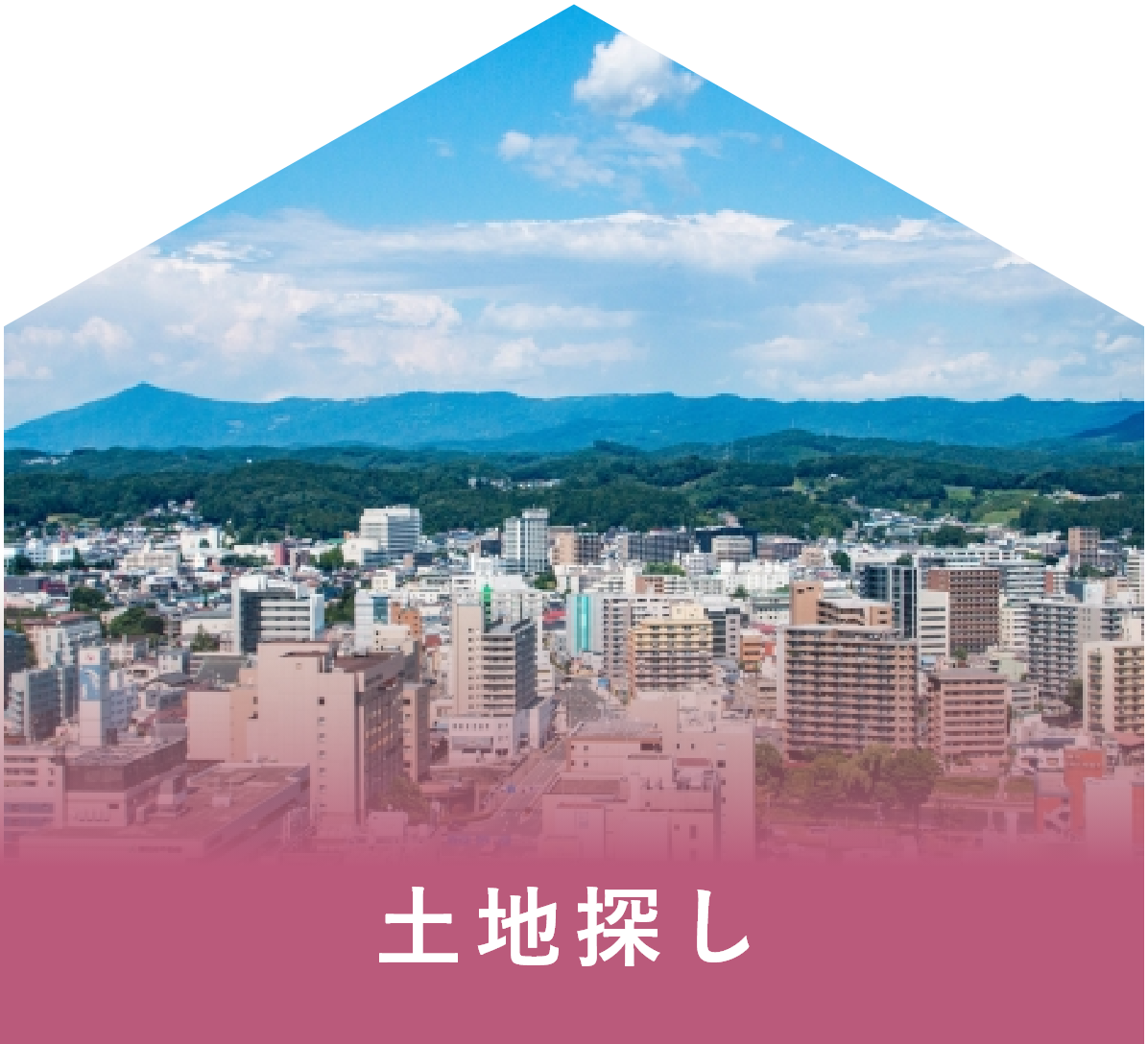 土地探し