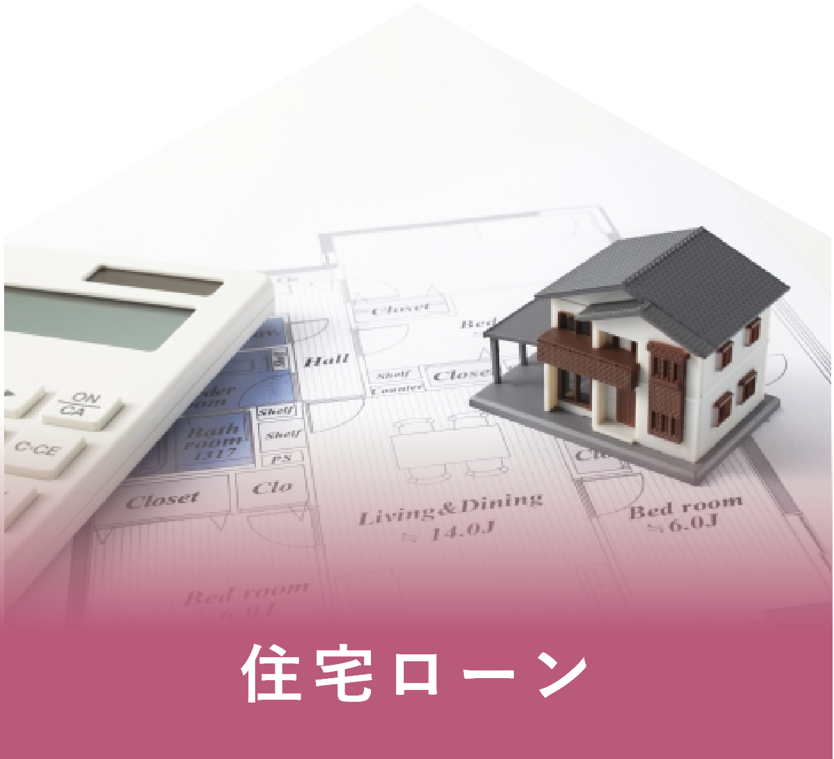 住宅ローン