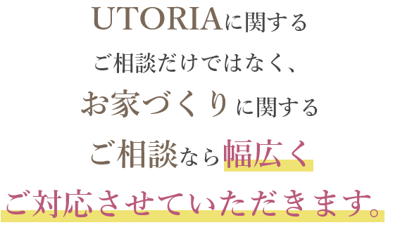 お家づくりに関する相談なら幅広くご対応させていただきます。