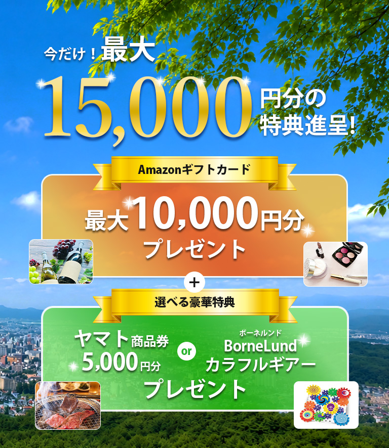 今だけ！最大15,000円分の特典進呈！
