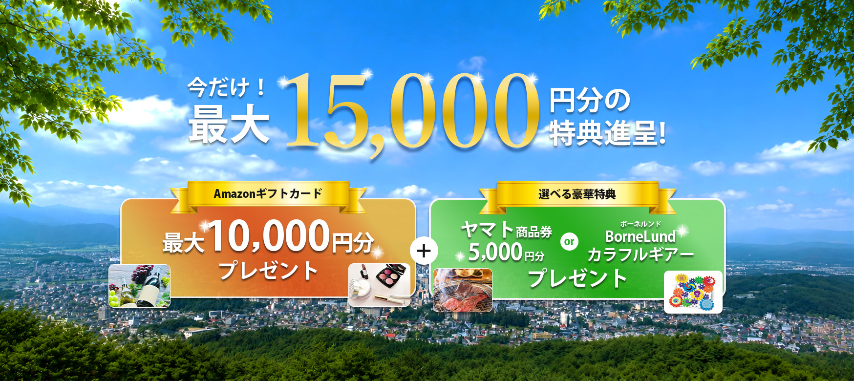 今だけ！最大15,000円分の特典進呈！