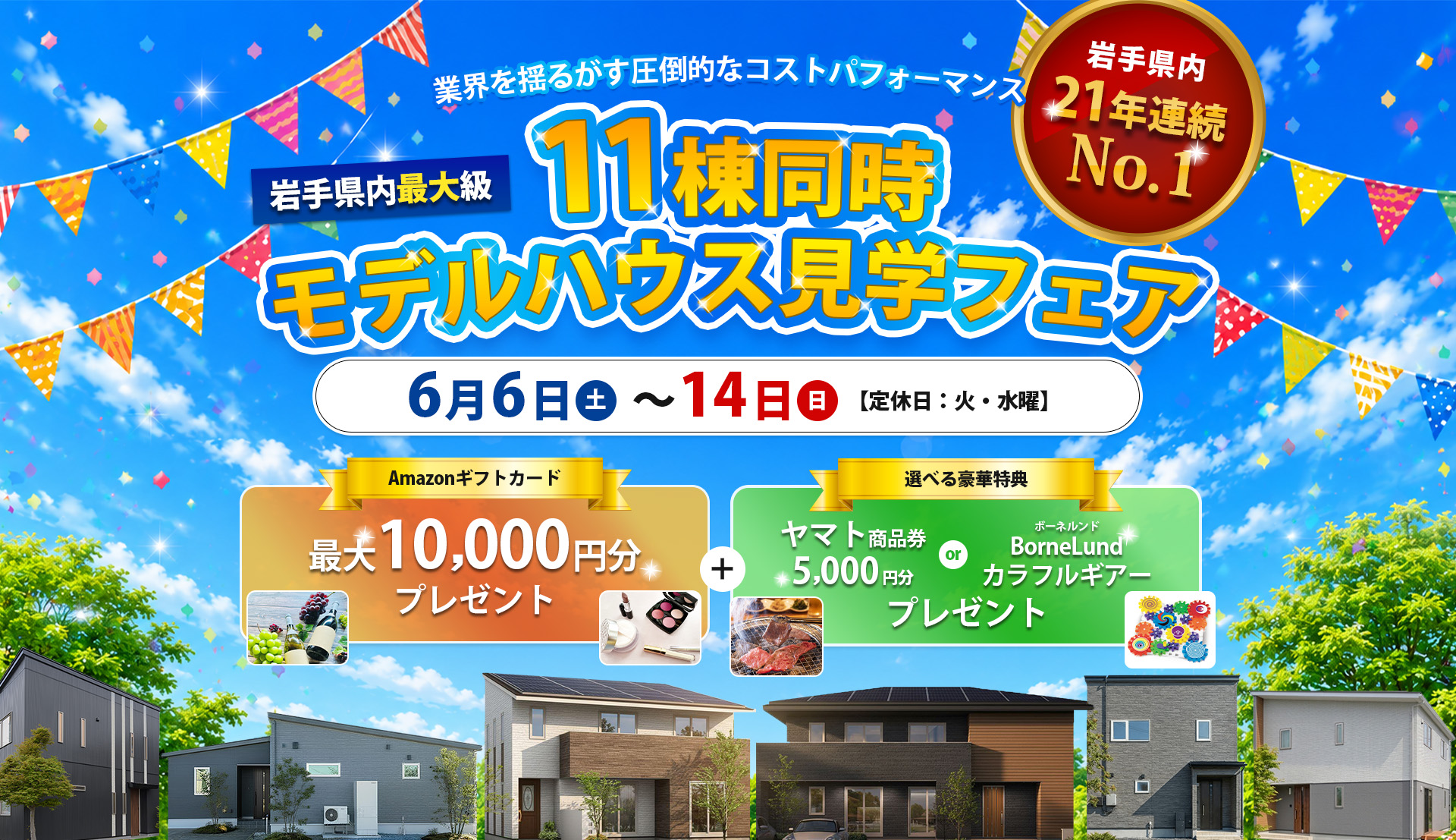 【岩手県内最大級】11棟同時モデルハウス見学フェア6月6日（土）~14日（日）