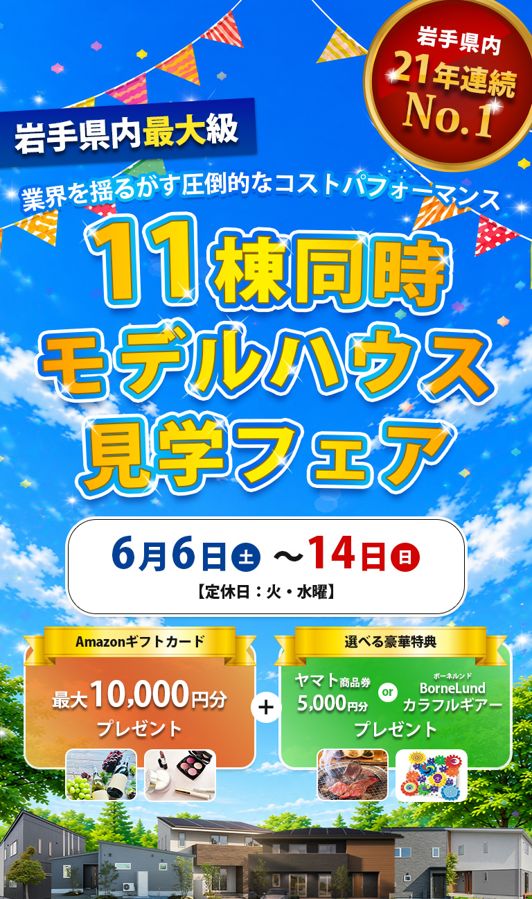 【岩手県内最大級】11棟同時モデルハウス見学フェア6月6日（土）~14日（日）