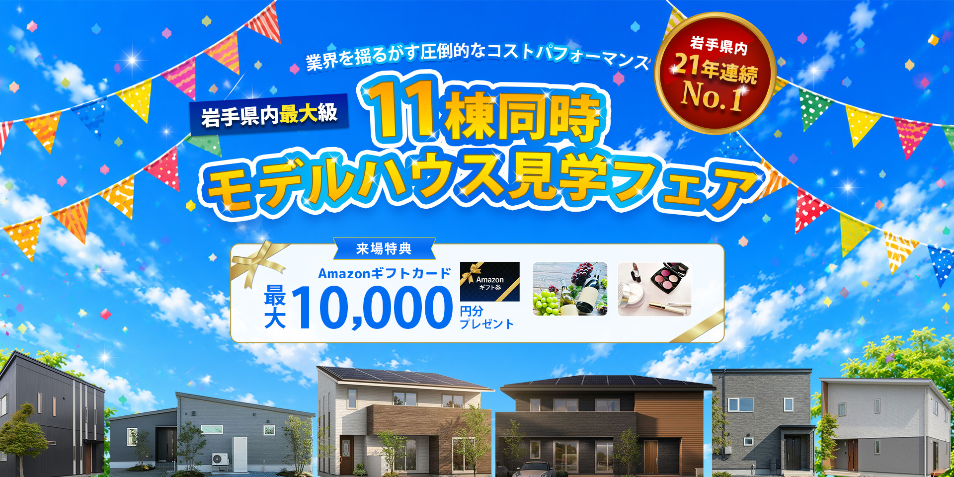 【岩手県内最大級】11棟同時モデルハウス見学フェア