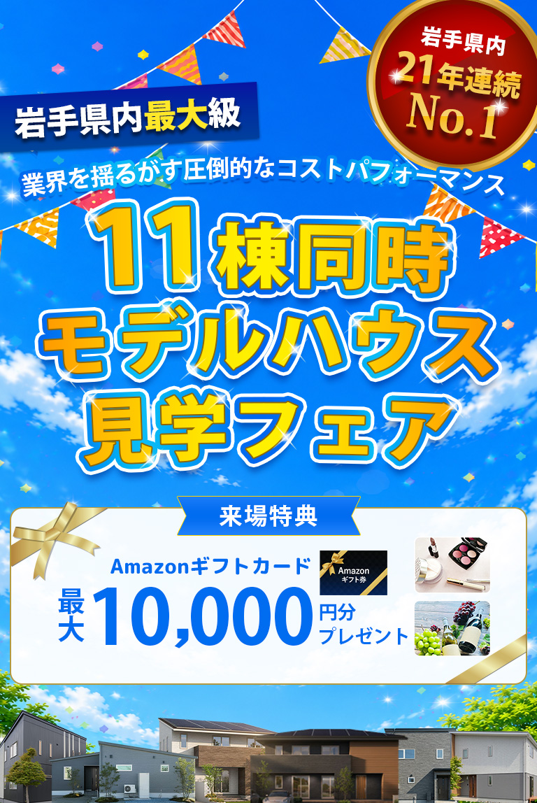 【岩手県内最大級】11棟同時モデルハウス見学フェア
